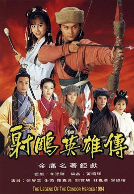 射雕英雄传1994高清海报