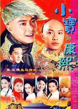 小宝与康熙高清海报
