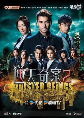 逆天奇案2高清海报