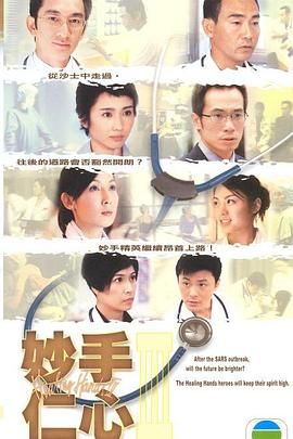 妙手仁心3 普通话高清海报