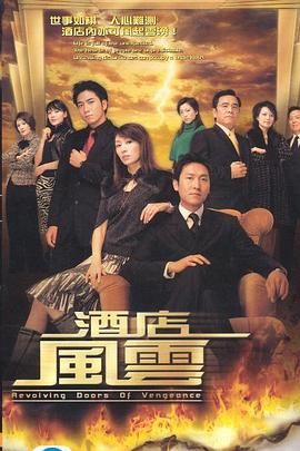 酒店风云 普通话版高清海报