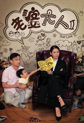 老婆大人2 粤语版高清海报