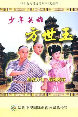 少年英雄方世玉高清海报