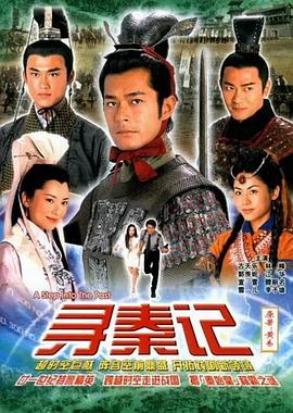 寻秦记高清海报