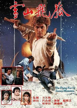 雪山飞狐85版高清海报