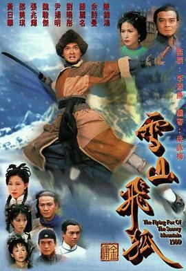 雪山飞狐99版高清海报