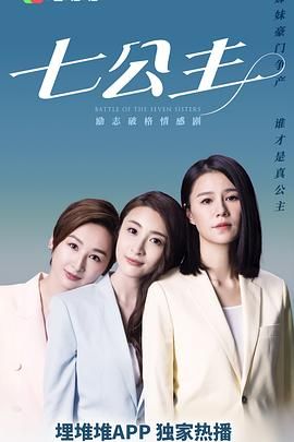 七公主[粤语版]高清海报