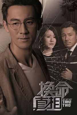 换命真相高清海报