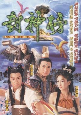 封神榜 2001 普通话高清海报