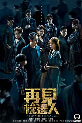 再见枕边人高清海报
