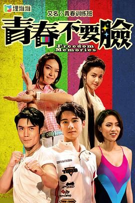 青春训练班[粤语版]高清海报