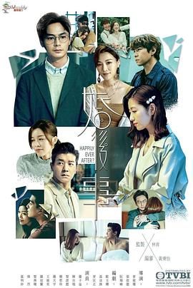 婚后事高清海报