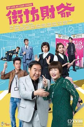 街坊财爷 [普通话版]高清海报