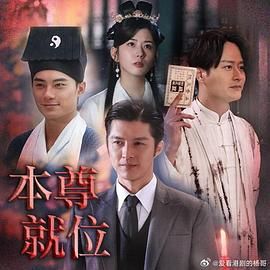 本尊就位高清海报