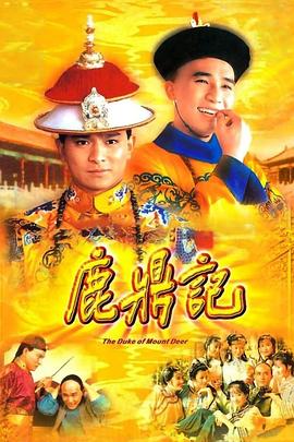 鹿鼎记84版[普通话版]高清海报