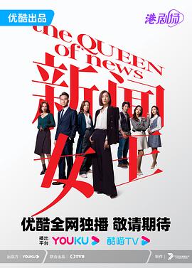 新闻女王 粤语高清海报