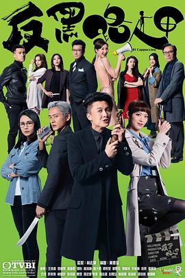反黑路人甲高清海报