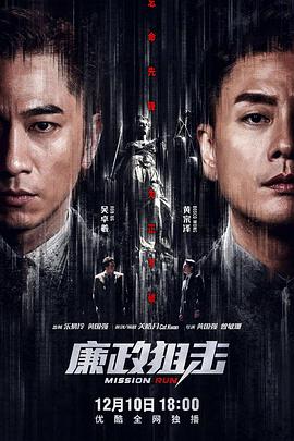 廉政狙击（国语版）高清海报