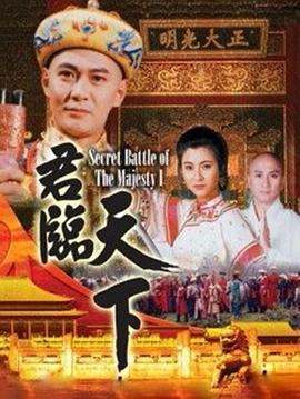 君临天下 普通话版高清海报