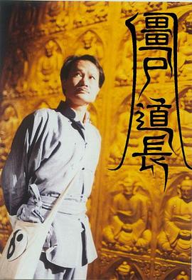 僵尸道长高清海报