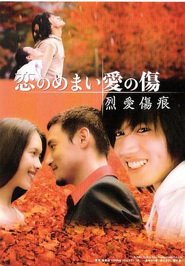 烈爱伤痕高清海报