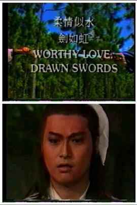 柔情似水剑如虹高清海报