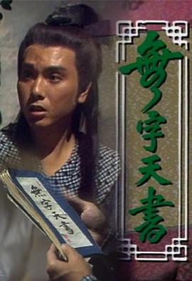 无字天书高清海报
