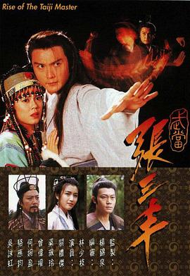 武当张三丰高清海报
