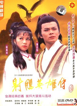 射雕英雄传1983高清海报