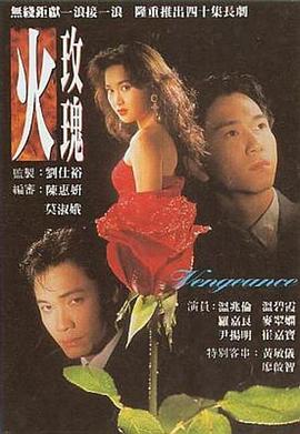 火玫瑰高清海报