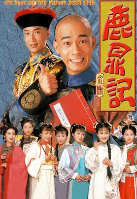 鹿鼎记（陈小春版）高清海报