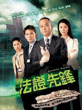 法证先锋1高清海报