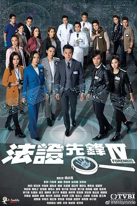 法证先锋4高清海报