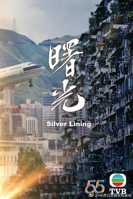曙光（粤语版）高清海报