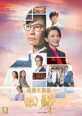 回归（粤语版）高清海报