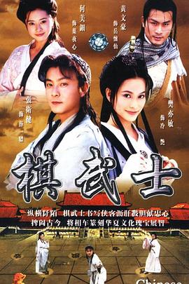棋武士高清海报