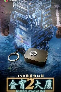 金宵大厦 第二季高清海报