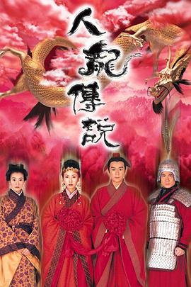 人龙传说高清海报