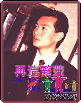 再造繁荣高清海报