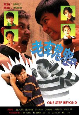 老友鬼鬼高清海报