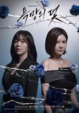 欲望的陷阱（2026）高清海报