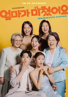 妈妈发疯了高清海报