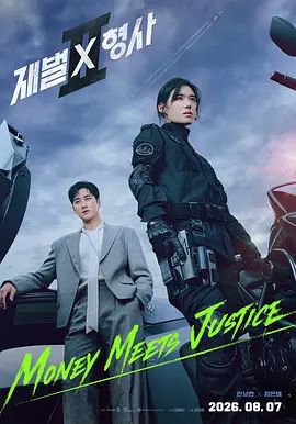 财阀X刑警第二季高清海报