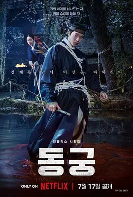 鬼谜东宫高清海报