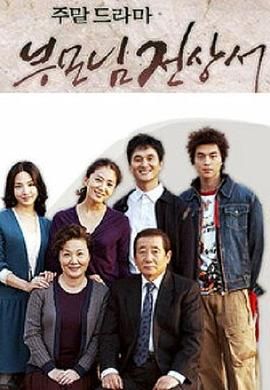 父母见上书国语版高清海报
