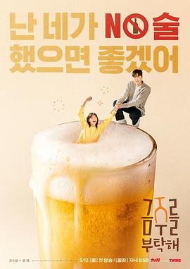 戒酒吧拜托了高清海报