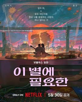 再见星上人高清海报