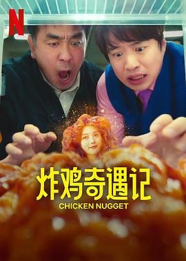 炸鸡块奇遇记高清海报