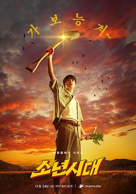少年时代高清海报