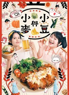 豆与麦高清海报